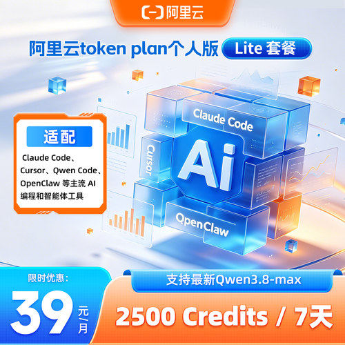 阿里云AI大模型TokenPlanLite