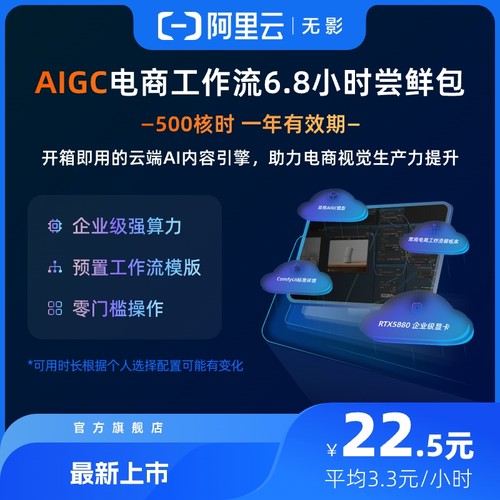 【兑换码】阿里云无影AIGC电商工作流6.8小时尝鲜包