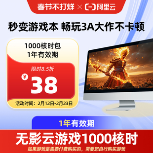 【直充】无影AI云电脑1000核时包1年 配合月套餐部署OpenClaw