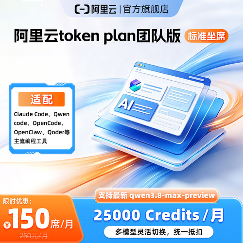 【兑换码】阿里云百炼token plan支持全新Qwen3.8等多款模型
