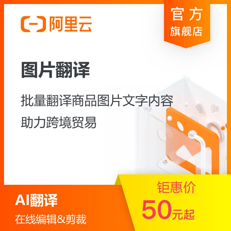 【阿里云】图片翻译通用图片翻译跨境电商提升商品上架效率