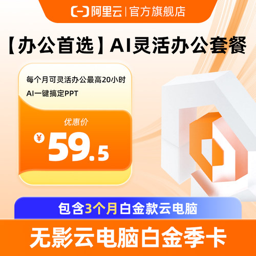 【兑换码】无影云电脑白金季卡80核时办公包 AI办公 摸鱼神器