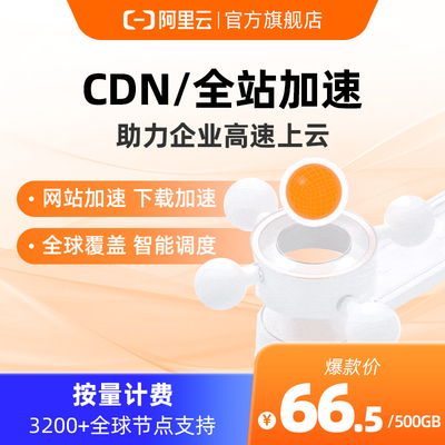 阿里云节点加速cdn视频直播加速