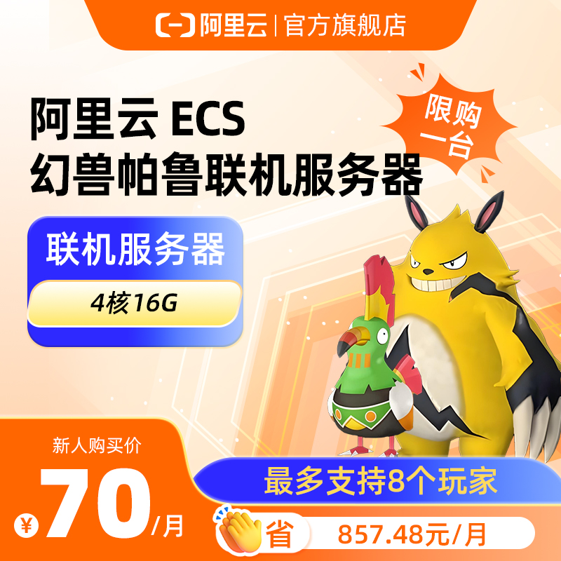 阿里云游戏主机幻兽帕鲁