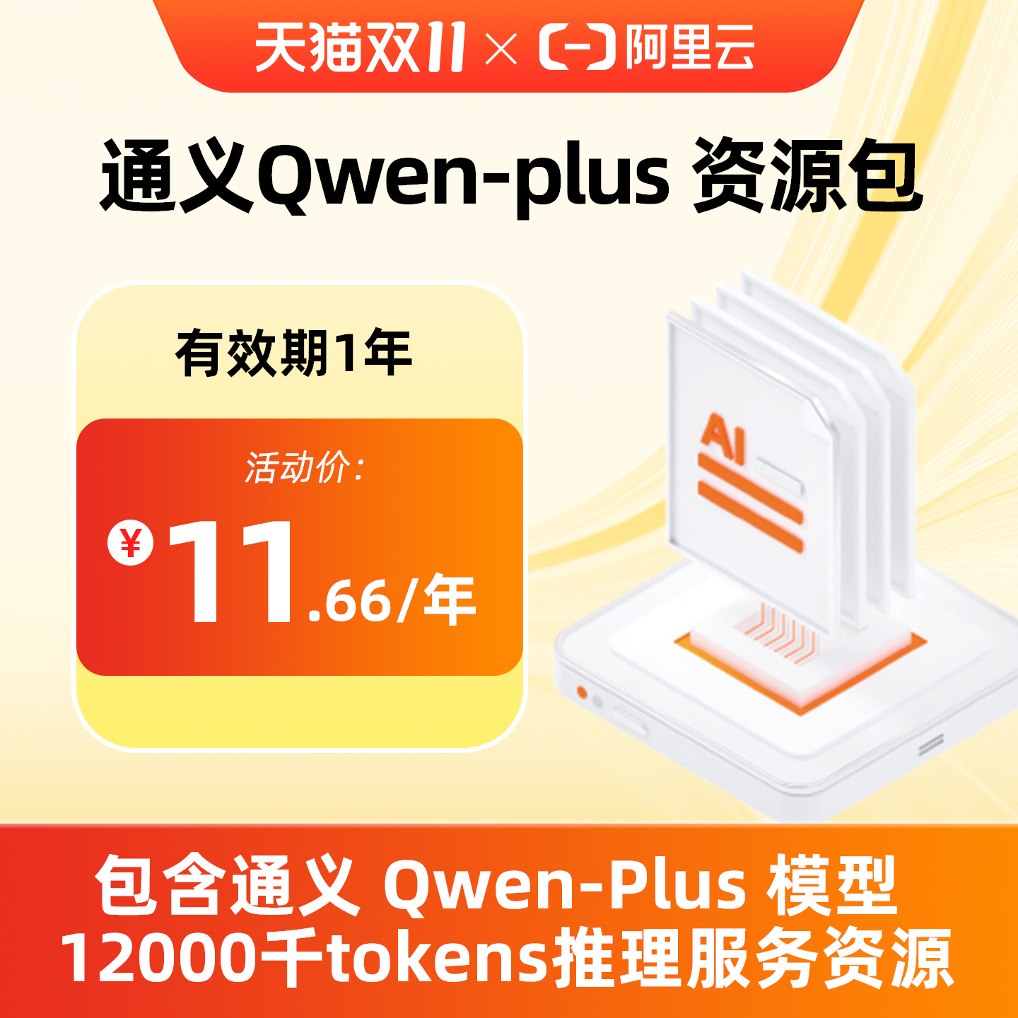 【兑换码】阿里云通义Qwen-plus/通义Qwen-MAX大模型Tokens资源包