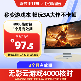 【直充】无影AI云电脑4000核时包3个月配合月套餐部署OpenClaw