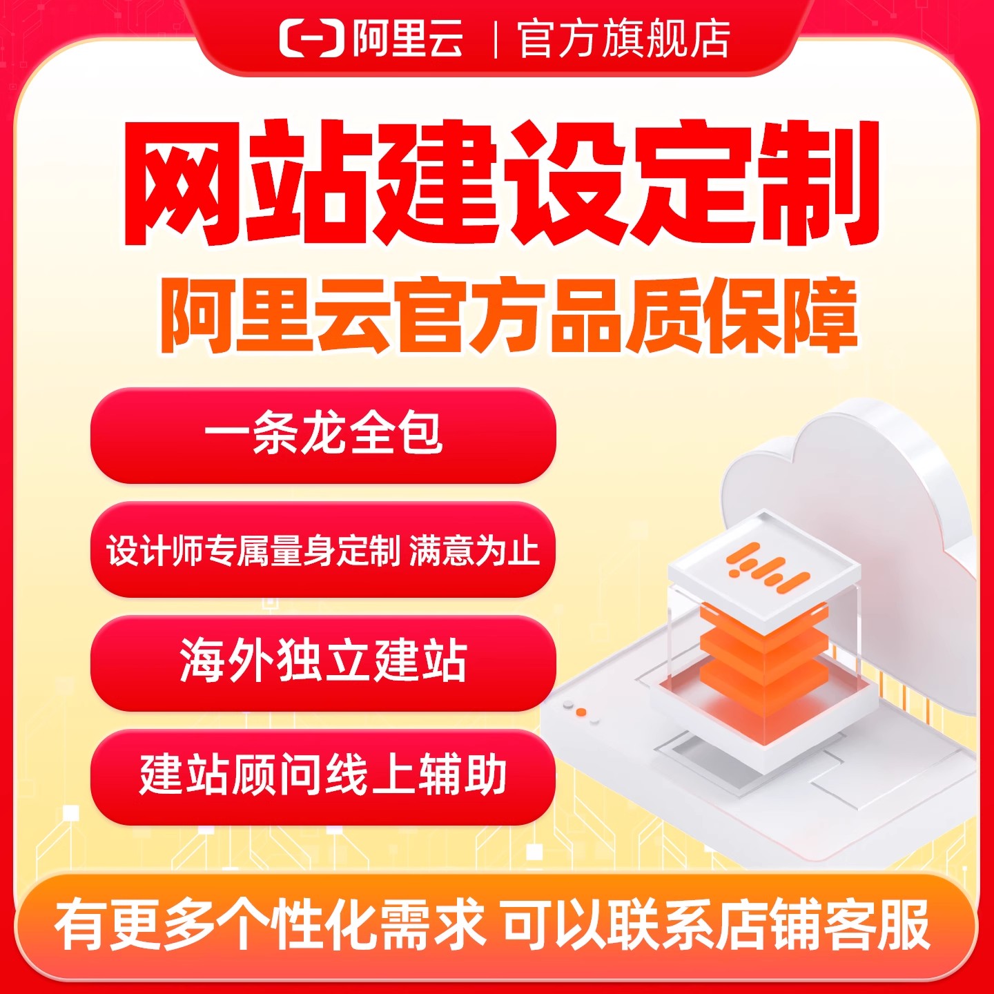 【阿里云官方】网站建设1v1定制海外更多个性化需求咨询店铺客服