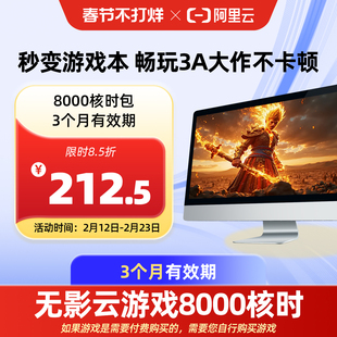 【直充】无影AI云电脑8000核时包3个月   配合月套餐部署OpenClaw