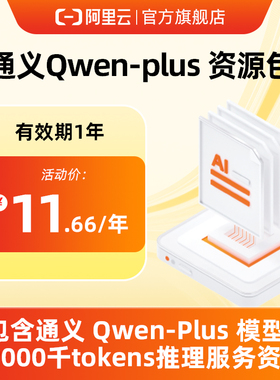 【兑换码】阿里云通义Qwen-plus/通义Qwen-MAX大模型Tokens资源包