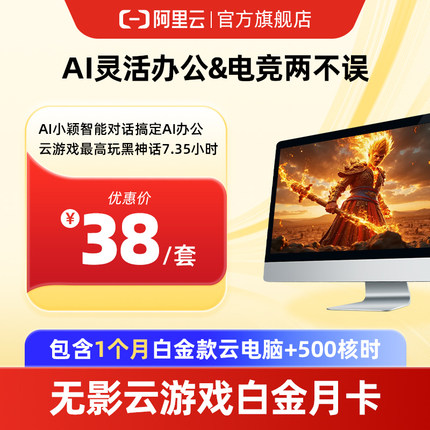 【兑换码】无影云游戏白金月卡包500共享核时包游戏办公两不误