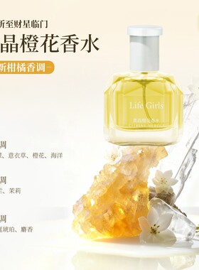 Life Girls黄晶橙花男女士淡香水50ML清新柑橘香调果香持久