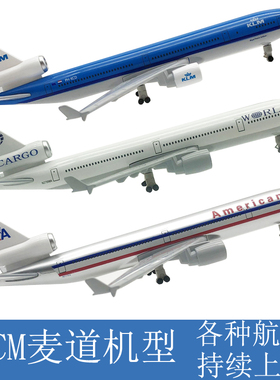 20CM麦道MD-11空客飞机模型合金真静态摆件波音带起落架玩具