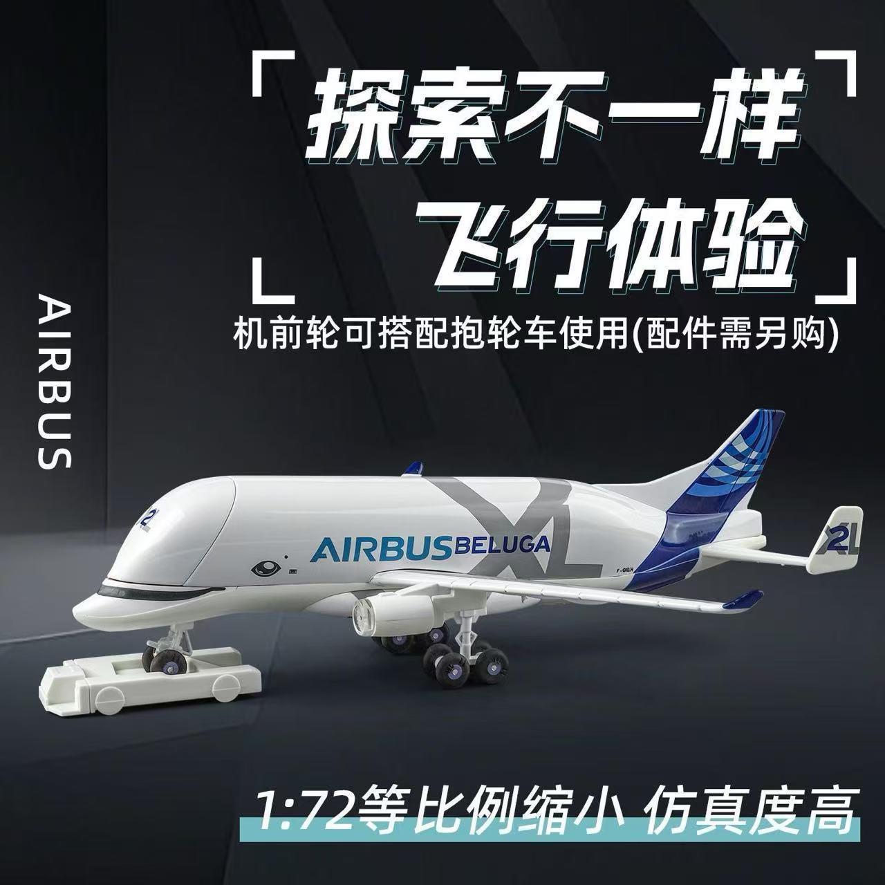 空客Beluga运输机真模型大白鲸运输机1:72 24cm亮灯玩具飞机图片