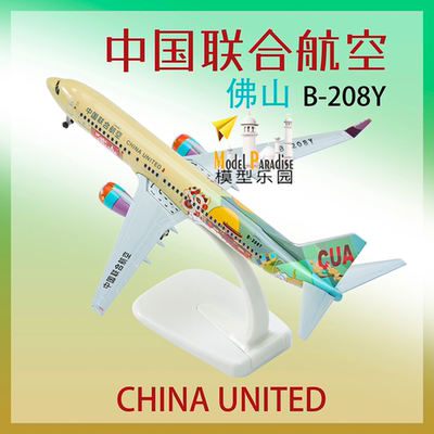 佛山联合号20cm实心合金飞机模型