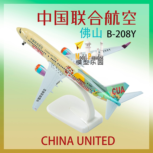 佛山联合号20cm实心合金飞机模型