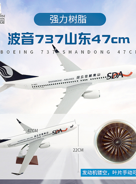 波音737山东航空16cm20cm实心合金仿真47cm飞机模型摆件包邮礼品