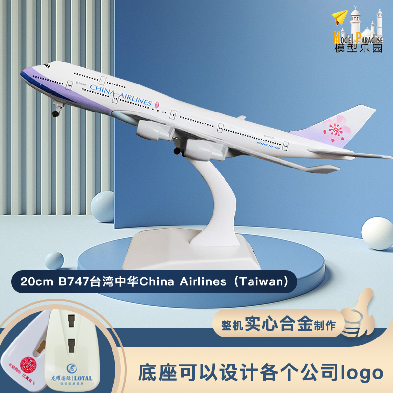 波音747台湾中华航空16cm20cm实心合金仿真客机飞机模型带轮包邮 玩具/童车/益智/积木/模型 飞机模型 原图主图