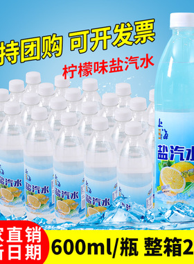 盐汽水老上海汽水600ml*24瓶柠檬味无糖碳酸饮料解渴防暑降温饮品