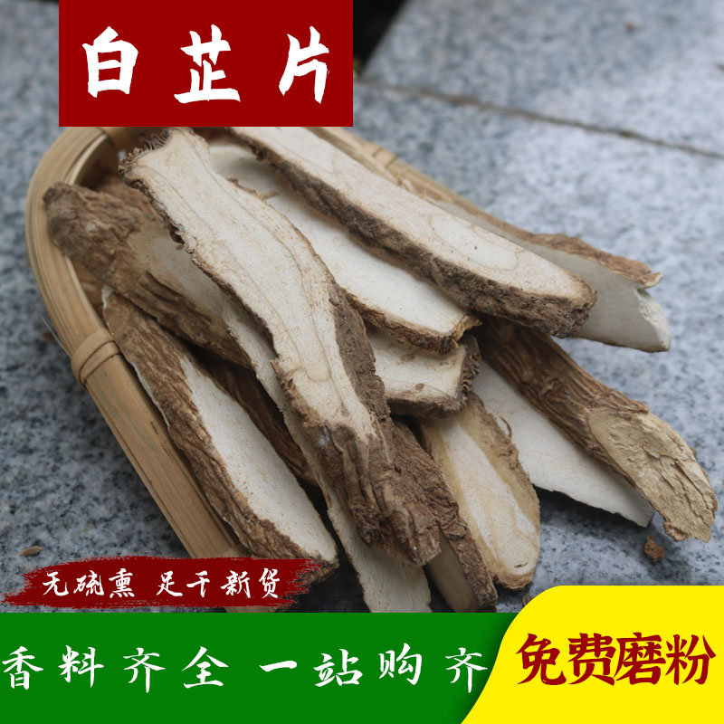 白芷片50g/500g白止白仔 香料大全火锅卤料香辛调味料 羊肉汤去腥