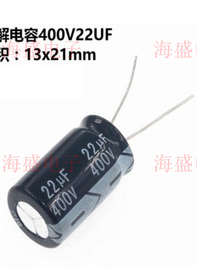 400v22uf 10x17 13x21 全新行货耐高温电解电容器 22uf400 13*21