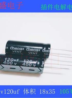 400v120uf 18x35 18x30 全新直插电解电容 120uf400v 18*35 18*30