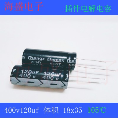 400v120uf 18x35 18x30 全新直插电解电容 120uf400v 18*35 18*30