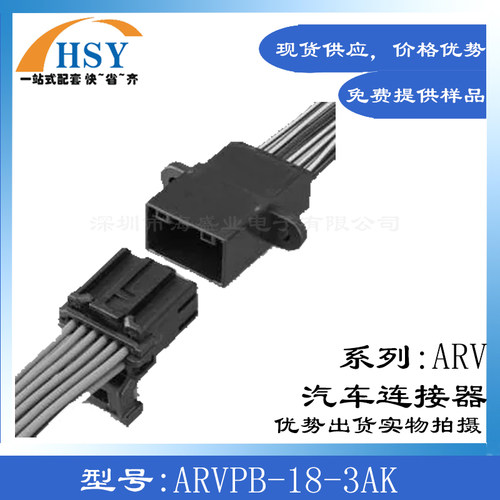 ARVPB-18-3AK汽车连接器