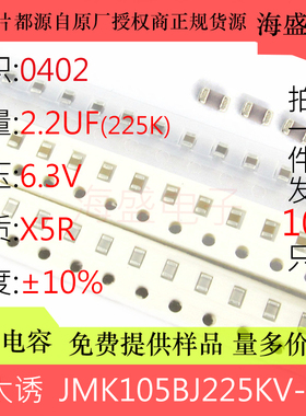 JMK105BJ225KV-F 贴片陶瓷电容 0402 225K 2.2UF 6.3V X5R ±10%