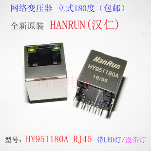 HANRUN汉仁 HY951180A RJ45 带LED灯 网络变压器 立式 180度 网口