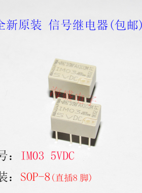 现货IM03TS IM03-5VDC 继电器 SOP-8直插8脚 全新原装 质量保证