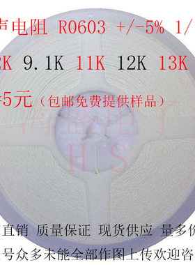 贴片电阻器厚声UNIOHM R0603+/-5% 1/10W 8.2K 9.1K 11K 12K 13K