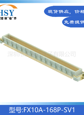 FX10A-168P-SV1 贴片0.5间距168Pin精密主板HRS板对板连接器公座