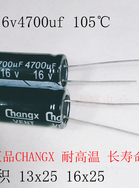 16v4700uf 16x2513x25 全新changx105度直插电解电容器 4700uf16v