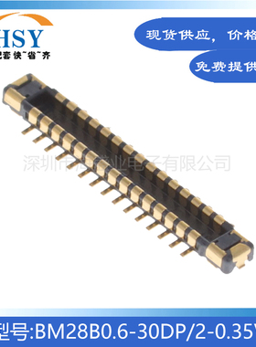 BM28B0.6-30DP/2-0.35V 贴片0.35间距30P精密HRS板对板连接器公座