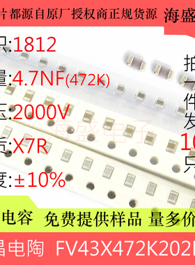 FV43X472K202EFG 高压贴片电容 1812 472K 4.7NF 2000V 2KV X7R