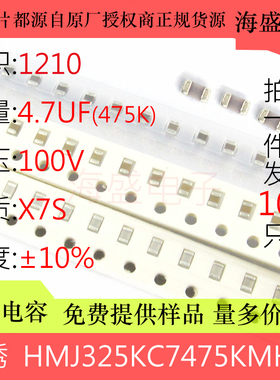 贴片电容HMJ325KC7475KMHPE 3225 1210 4.7UF 475K±10% 100V X7S
