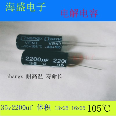 35v2200uf 16x25 13x25 维修主板常用铝电解电容changx 2200uf35v