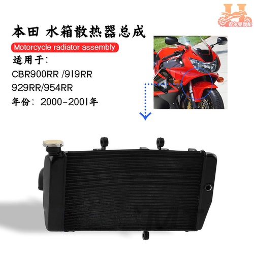 适用本田 CBR900RR /919RR /929RR/954RR 铝 散热器水箱总成00-01