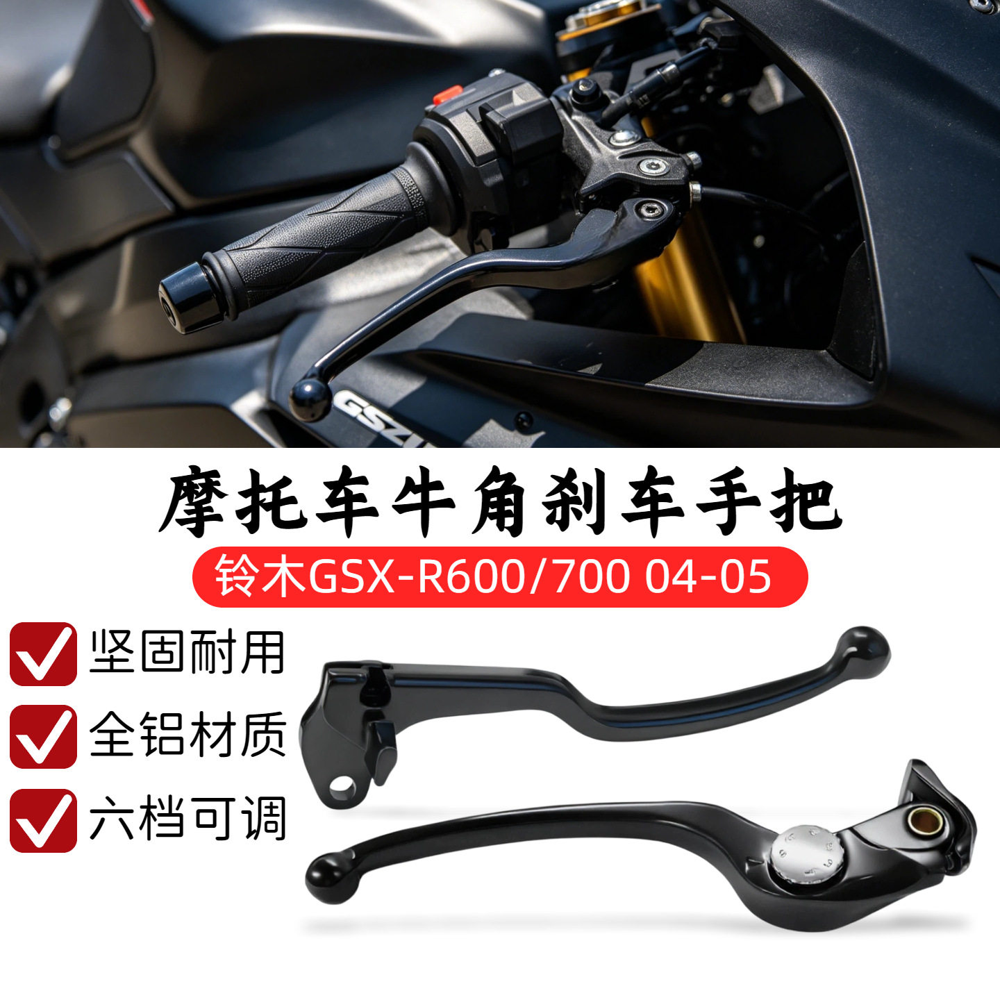 适用铃木 GSXR600/750 小/中R K4 2004-2005年 刹车离合牛角 手把