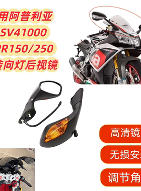 适用阿普利亚RSV4 1000/GPR150/GPR250改装后视镜/反光镜带转向灯