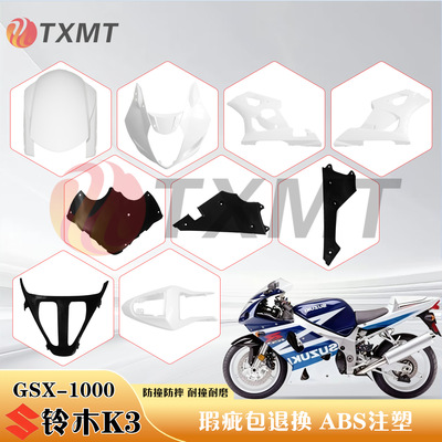 适用铃木 GSX-R1000 K3 2003-2004年 外壳 头罩 前泥板 大包 后尾