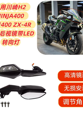 适配川崎H2 NINJA400 忍者400 ZX-4R 改装后视镜LED转向灯反光镜