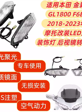 适用本田金翼GL1800 F6B 18-23摩托改装LED灯装饰灯 后视镜转向灯