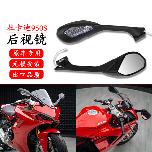 适用杜卡迪Supersport鸰速950 950S 21-24年后视镜 倒车镜反光镜