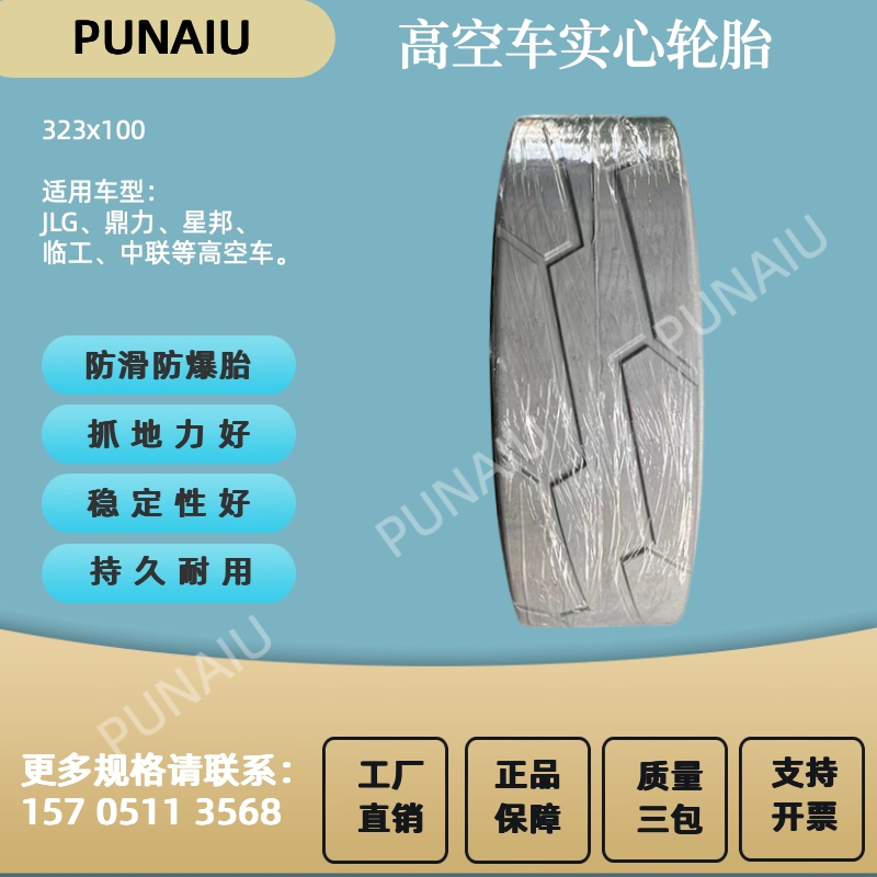 JLG1930登高空车实心轮胎 JLG1932升降平台轮胎 323x100实心轮胎