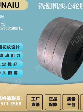 维特根W50DC铣刨机实心轮胎 560x254实心轮胎 22x10x16实心轮胎