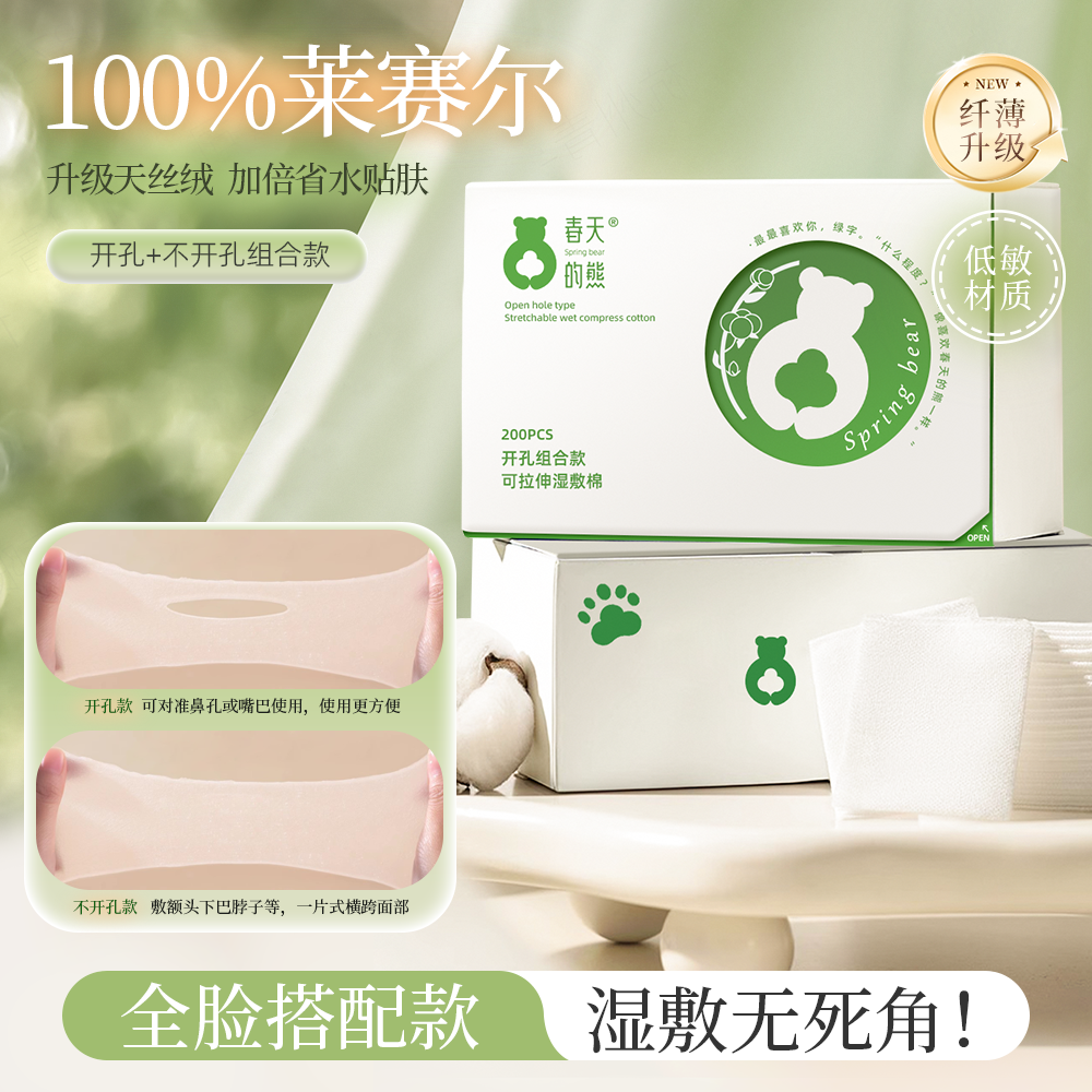 天丝开口湿敷棉可拉伸敷脸专用鼻部开孔式超薄二合一面膜纸化妆棉
