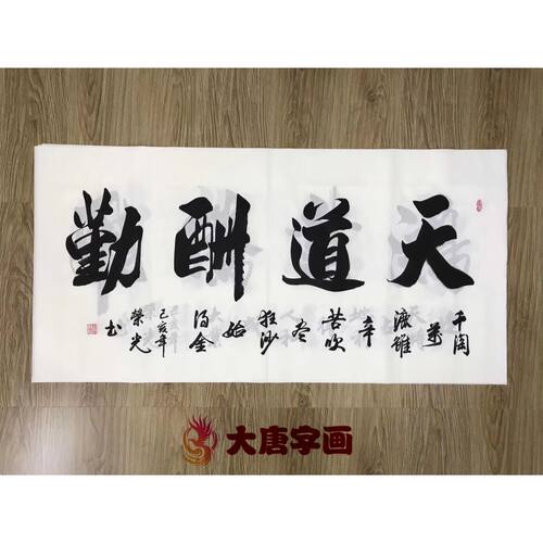 天道酬勤手写书法作品荣光字画办