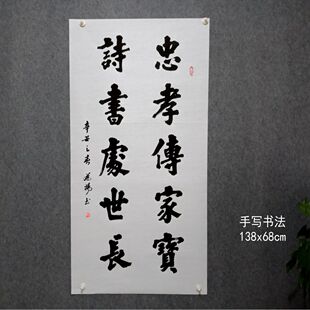 手写书法真迹作品行楷书中堂对联大气忠孝传家宝诗书处世长榜书