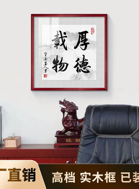 厚德载物字画装饰画办公室壁画中